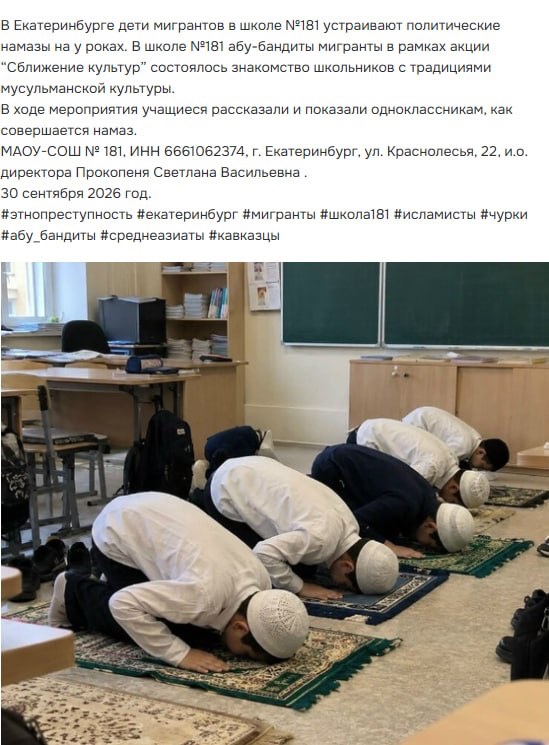 seostock's tweet photo. 🔥В Екатеринбургской школе 181 дети мигрантов в рамках «культурного» обмена показали,как правильно делать намаз.

Если это так,то что бл*дь происходит?! https://t.co/mF6fOWSTHJ