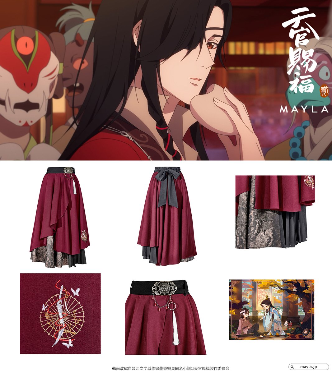 mayla_classic's tweet photo. 🦋アニメ『天官賜福 貮』×MAYLA🦋
 
 花城の装いをデザインに落とし込んだスカート
https://t.co/6MuRlPdsH1 https://t.co/c1jq01HlQv