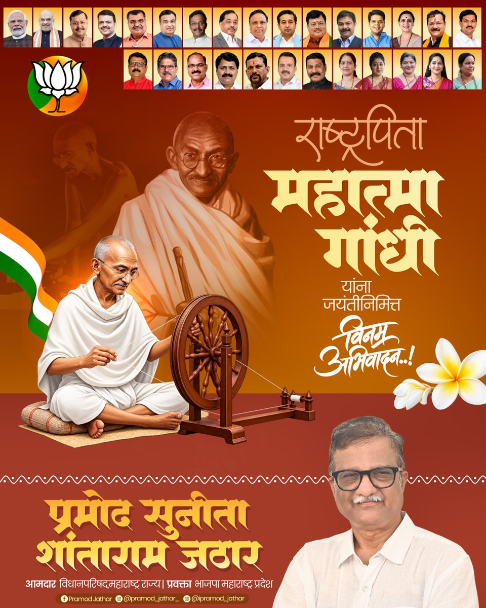 ipramod_jathar's tweet photo. राष्ट्रपिता महात्मा गांधीजी यांच्या जयंतीनिमित्त विनम्र अभिवादन! 🙏🌸
त्यांचे सत्य, अहिंसा आणि स्वच्छतेचे विचार सदैव प्रेरणादायी राहोत.
.
.
.
.
#MahatmaGandhi #GandhiJayanti #Rashtrapita #RememberingGandhi #Tribute https://t.co/Zt7ZdLl6qi