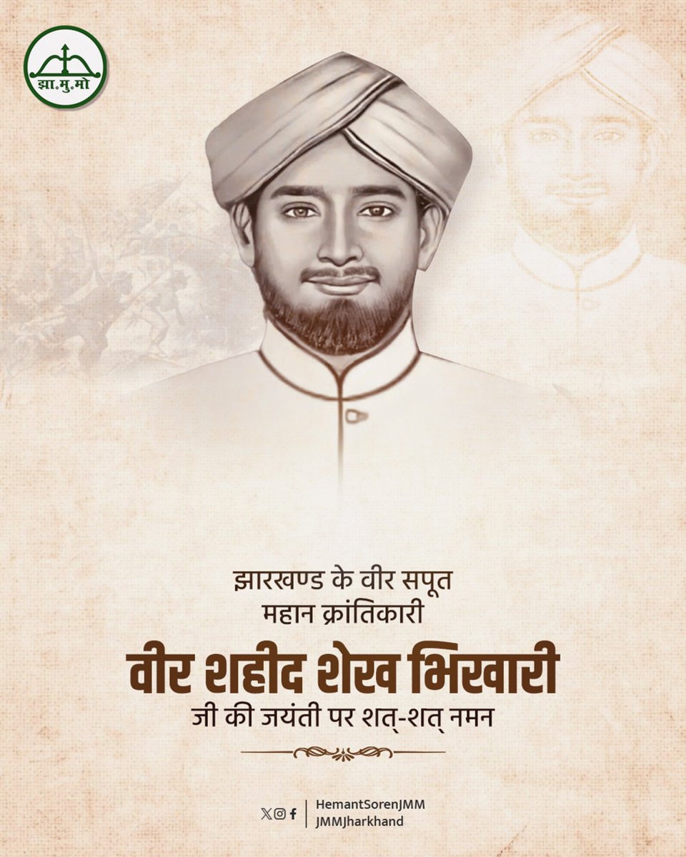 HemantSorenJMM's tweet photo. झारखंड के महान स्वतंत्रता सेनानी और क्रांतिकारी अमर वीर शहीद शेख भिखारी जी की जयंती पर शत-शत नमन।

अंग्रेज�� हुकूमत के खिलाफ साहस के साथ संघर्ष करते हुए उन्होंने देश के लिए अपना सर्वोच्च बलिदान दिया था। 

उनका त्याग, साहस और बलिदान झारखंड के स्वाभिमान और वीरता की अमर विरासत है। https://t.co/c40dx5nxmy