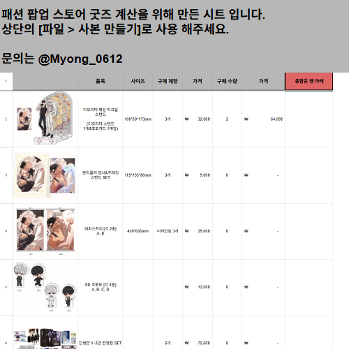 Myong_0612's tweet photo. 패션 팝업스토어 굿즈 계산 해주는 시트 입니다.
제가 쓸려고 만들었으나...
걍 다 같이 쓰시라고 공유 해봅니다.

[파일 > 사본 만들기]로 이용 해주시고,
구��� 수량의 숫자를 변경하면 자동 가격 합산 후
하단에 총 값이 뜹니다.

https://t.co/nNIgfy5poF

#PASSION_ANNIVERSARY
#BOUTONNIERS_VOW https://t.co/OcOczS3eC4