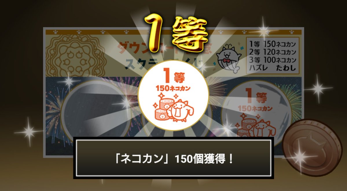 O84Harapeko's tweet photo. #にゃんこスクラッチくじ でネコカン150個ゲットしたにゃ！
期間中、最大3回チャレンジ可能！いっぱいネコカンを手に入れるにゃ～！

#にゃんこ大戦争 #にゃんこスクラッチ #1億2000万ダウンロード記念 https://t.co/XHY45DuwFX