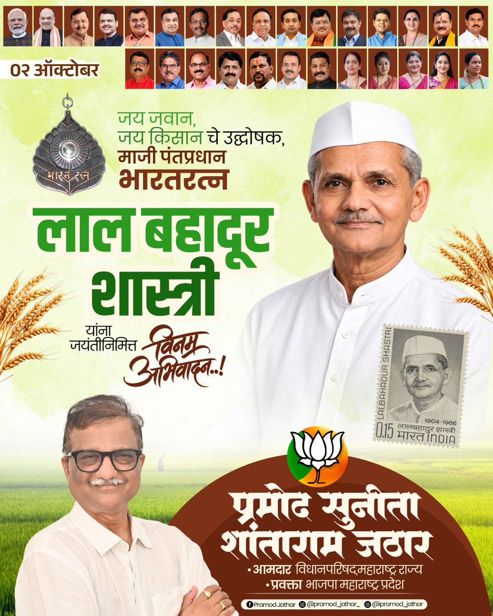 ipramod_jathar's tweet photo. भारताचे माजी पंतप्रधान, ‘भारत रत्न’ लालबहादूर शास्त्रीजी यांच्या जयंतीनिमित्त विनम्र अभिवादन! 🙏
त्यांचे साधेपणा, प्रामाणिकपणा आणि राष्ट्रसेवेचे विचार सदैव प्रेरणादायी राहोत.
.
.
.
.
#LalBahadurShastri #ShastriJayanti #BharatRatna #JaiJawanJaiKisan #tribute https://t.co/znG5YefODp