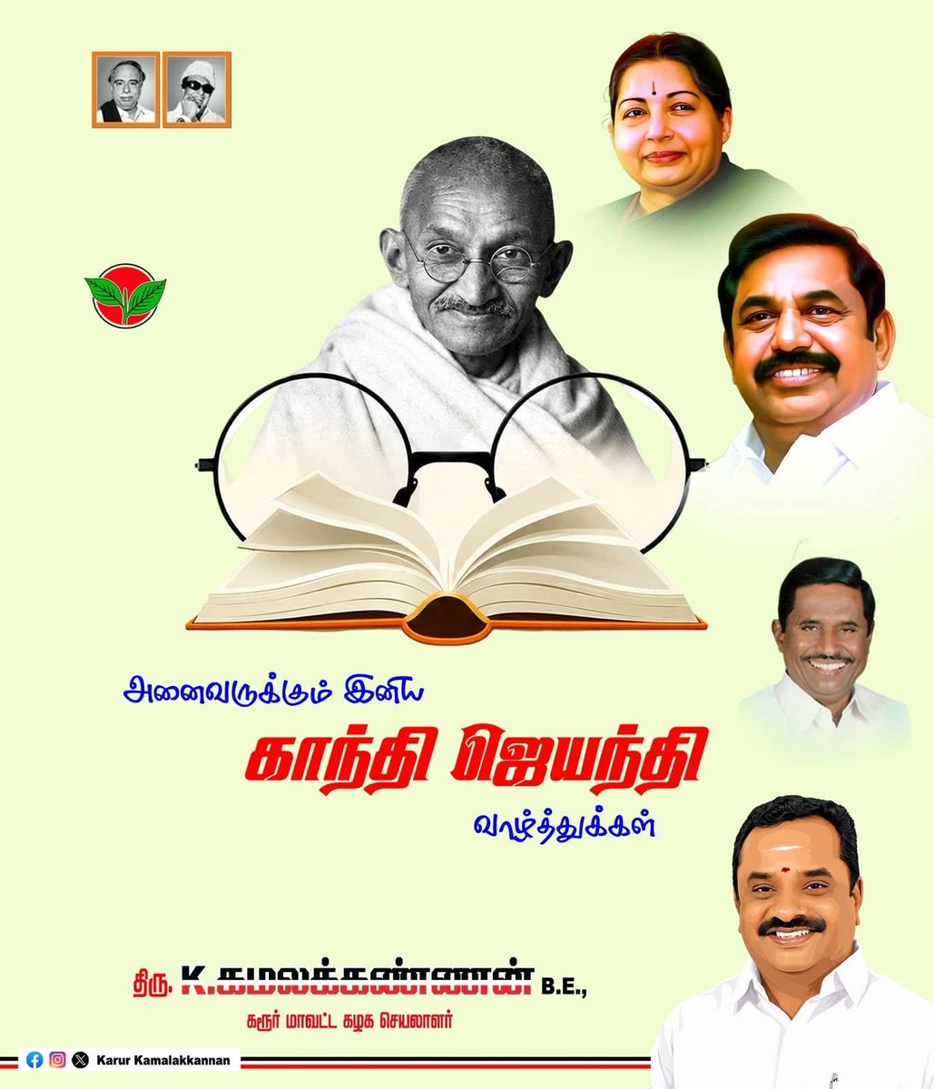 KarurKamalOffl's tweet photo. சுதந்திர இந்தியாவின் தந்தை, மகாத்மா காந்தி அவர்களின் பிறந்தநாளில், அவற நமக்களித்த அகிம்சை வழியை நம் வாழ்வில் பயன்படுத்தி வாழ்வை சிறப்பிப்போம்.. 

அனைவருக்கும் இனிய காந்தி ஜெயந்தி நல்வாழ்த்துக்கள் https://t.co/m1fprtHiY5