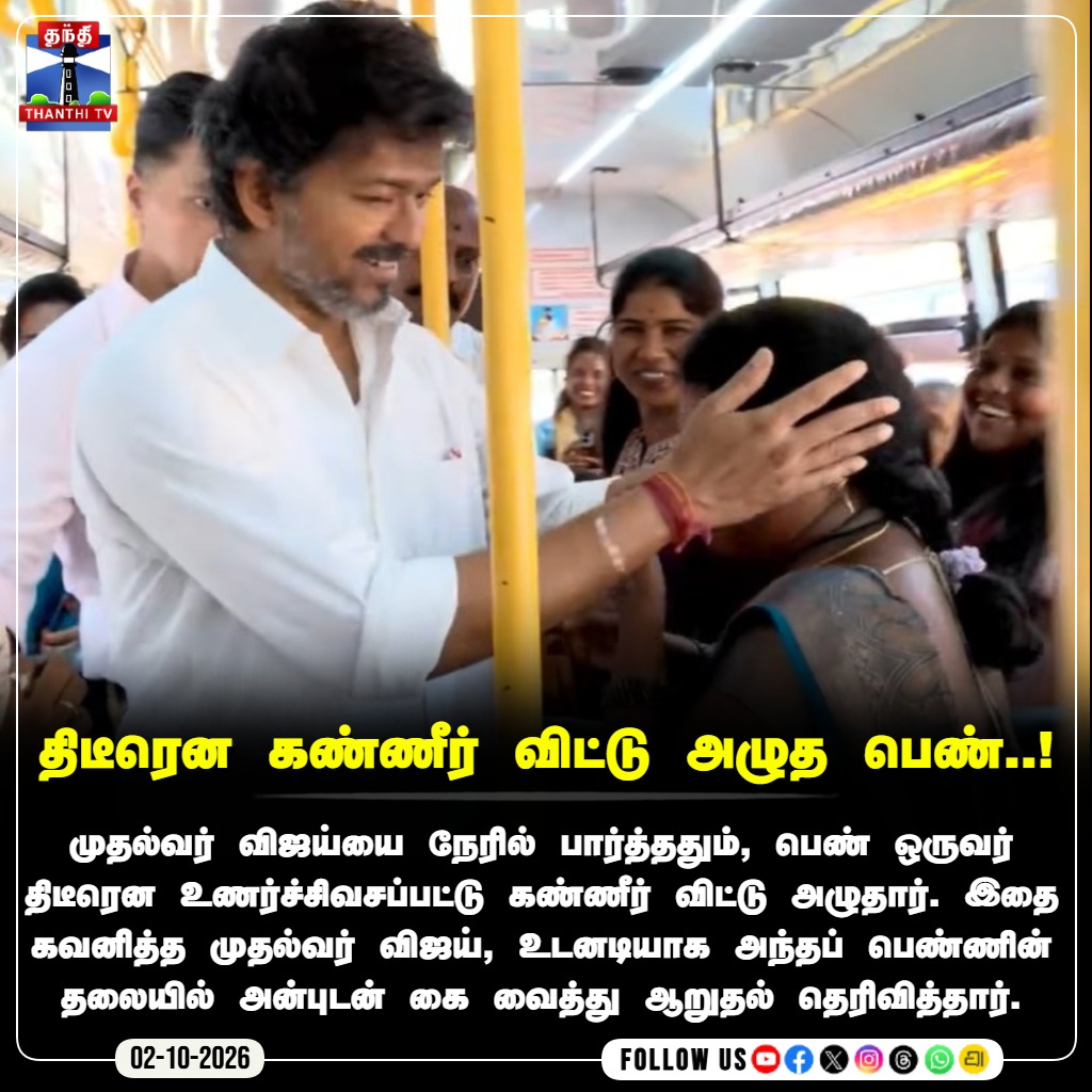 ThanthiTV's tweet photo. திடீரென கண்ணீர் விட்டு அழுத பெண்..!
#CMVijay #Vijay #TVK #TamilNaduGovernment #Vertripayanam #TamilNews #ThanthiTV #ThanthiTVDigital #தந்திடிவிடிஜிட்டல் https://t.co/oyY2XX8qyy