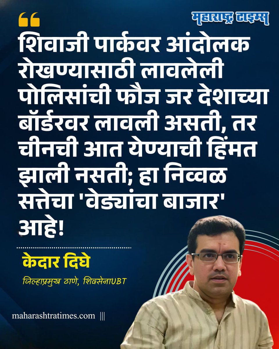 mataonline's tweet photo. “शिवाजी पार्कवर आंदोलक रोखण्यासाठी लावलेली पोलिसांची फौज जर देशाच्या बॉर्डरवर लावली असती, तर चीनची आत येण्याची हिंमत झाली नसती; हा निव्वळ सत्तेचा 'वेड्यांचा बाजार' आहे!" - केदार दिघे
#KedarDighe #ShivsenaUBT #ShivajiPark #CJP #Police #news https://t.co/j3RVAkCItC