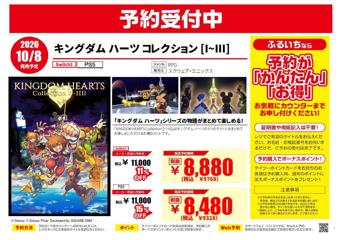 furu1_koide's tweet photo. 【新作ゲーム予約情報📢】
10/8　発売予定
sw2/PS5
　『キングダムハーツ　コレクション　Ⅰ～Ⅲ』

歴代キングダムハーツの物語が、まとめて楽しめる
コレクションがまもなく発売‼️

ただいまご予約受付中です☺
＃キングダムハーツ
＃ふるいち
＃小出店 https://t.co/bgHitFQYX0