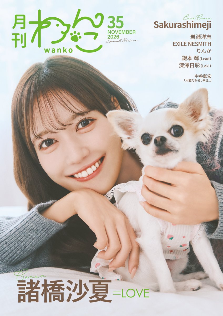 Equal_LOVE_12's tweet photo. 【#イコラブメディア情報】

10/15(木)発売
株式会社ジェイロック「月刊わんこvol.35」

諸橋沙夏が掲載されます！
また、Special Editionの表紙を
務めさせていただきます📖⟡.·

▼詳細
https://t.co/SLrjvBA2kp

どうぞ、お楽しみに💗

#イコラブ
@gekkan_wanko https://t.co/dolRic8L6D