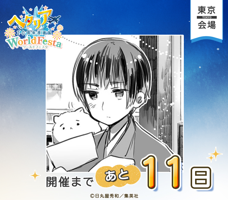 hetalia20thEX's tweet photo. ─────✦✧✦─────
ヘタリア20周年原画展
WorldFesta
東京会場開催まで
あと11日！
─────✦✧✦─────

東京会場の開催まで、あと11日！🌍
本日のカウントダウンは日本です✨

会場では、日常使いできる雑貨から記念にぴったりなアイテムまで、様々なグッズを販売いたします！

▼グッズ情報・詳細はこちら
https://t.co/sqaC9ninTO

#ヘタリア原画展 #HetaliaWorldFesta