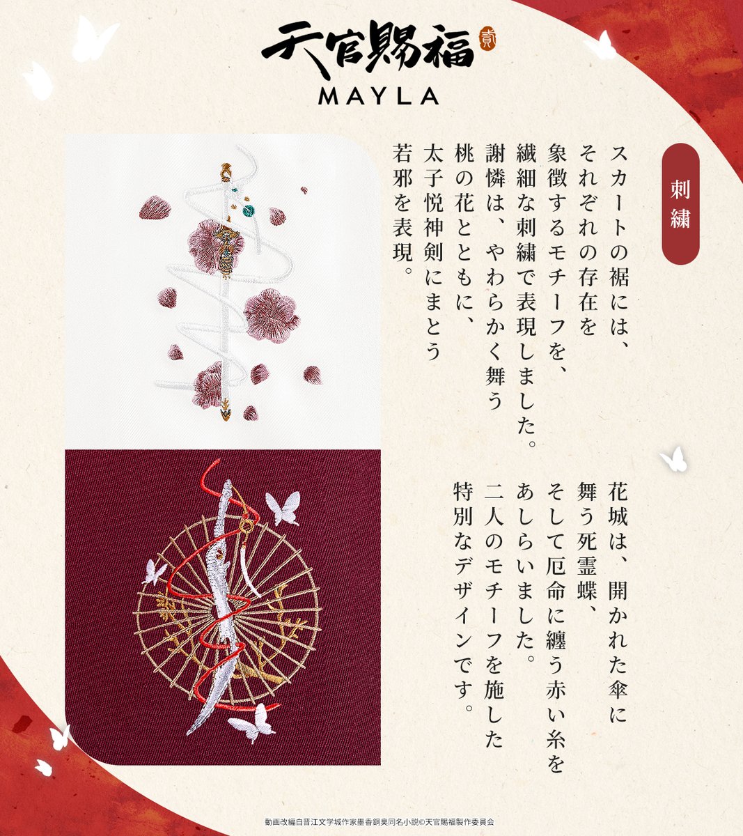 mayla_classic's tweet photo. 🦋アニメ『天官賜福 貮』×MAYLA🦋
 
 花城の装いをデザインに落とし込んだスカート
https://t.co/6MuRlPdsH1 https://t.co/c1jq01HlQv