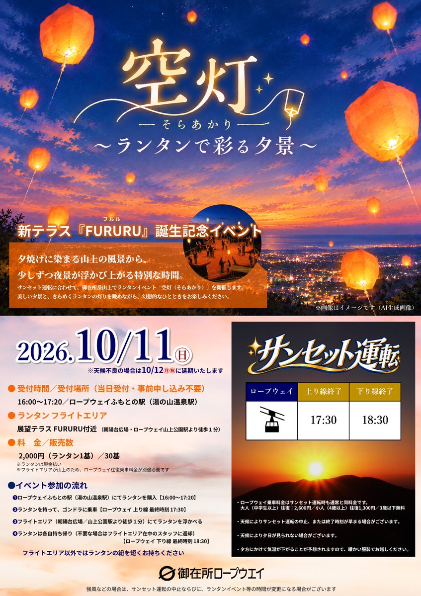 GozaishoRopeway's tweet photo. 10/11(日)『空灯～ランタンで彩る夕景～』

ロープウェイ『サンセット運転（10/10～12開催）』に合わせて、御在所岳山上でランタンイベントを開催します🚡

夕焼けに染まる風景から、少しずつ夜景が浮かび上がる特別な時間を御在所山上で過ごしませんか✨

詳細はこちら➡
https://t.co/RUJ1Ual02g https://t.co/HBChV3tola