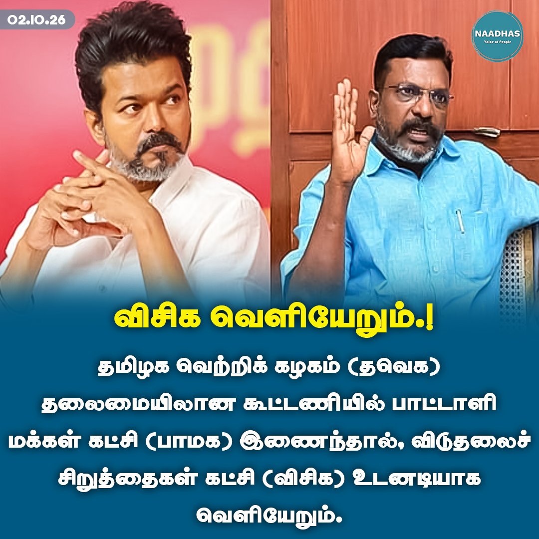 NaadhasMedia's tweet photo. #NewsUpdate விசிக வெளியேறும்.! #vck #thirumavalavan #cmvijay #tvk #pmk #anbumani #tnpolitics #naadhas https://t.co/dg44IODjSK