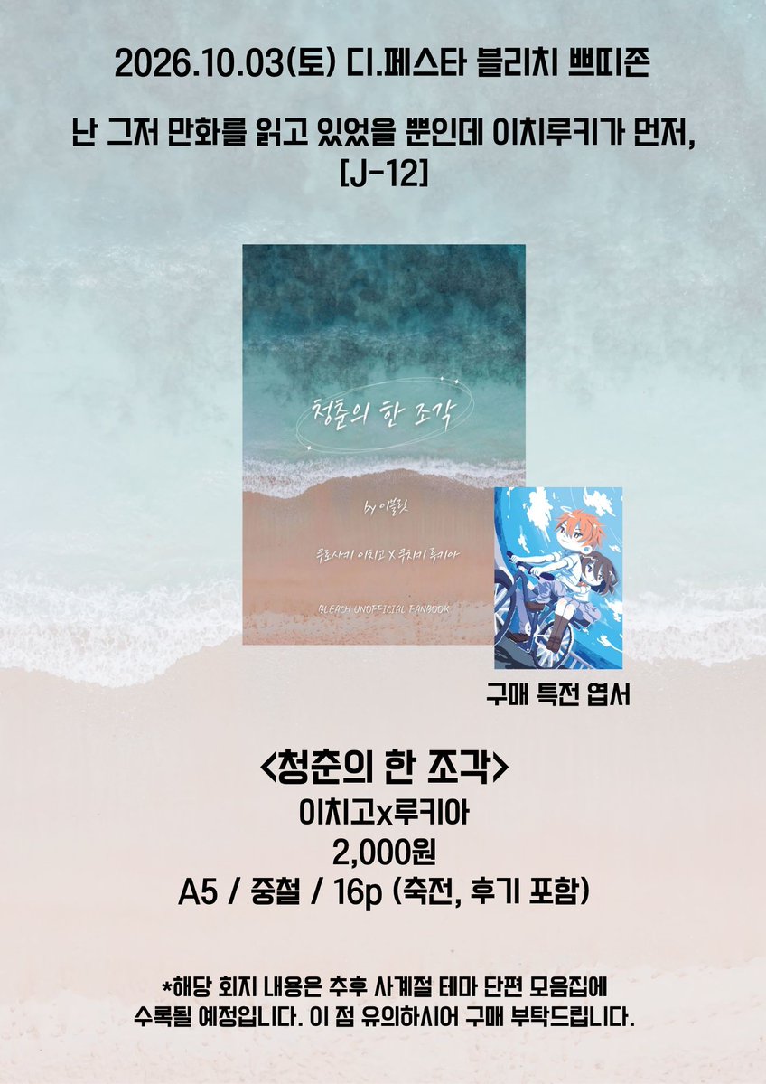 ruki_eve_lit's tweet photo. 당일출력 마감에 성공하여 10디페에 이치루키 단편 회지 소량으로 현장 판매 예정입니다!

> 2026.10.03 토요일
> 디페스타 블리치 쁘띠존 J12
> 계좌이체, 현금 가능 (현금은 거스름돈 준비 x, 정확한 금액만 받습니다.)
> 구매 특전 엽서가 포함되어 있습니다. (@ Celestine_Draw) https://t.co/ItkHPZm76B