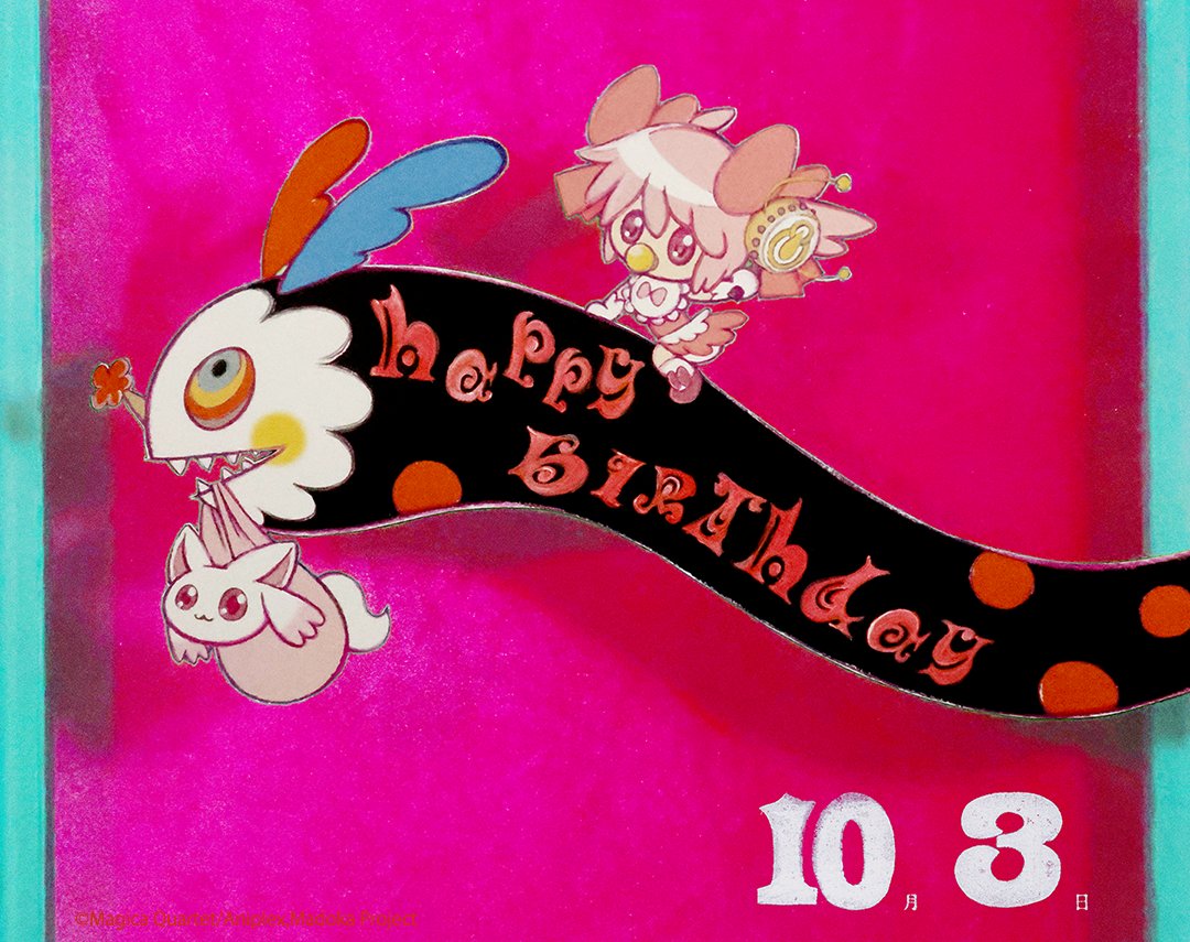 shaft_official's tweet photo. 🎀 … * … 🎀 … * … 🎀 … * … 🎀 … * … 🎀 

　   　  本日、10/3（土）は   
　鹿目まどかさんの誕生日です🎂

        　✨映画も公開中です✨

🎀 … * … 🎀 … * … 🎀 … * … 🎀 … * … 🎀

イラスト：劇団イヌカレー（泥犬） https://t.co/8ciQdYLXDX