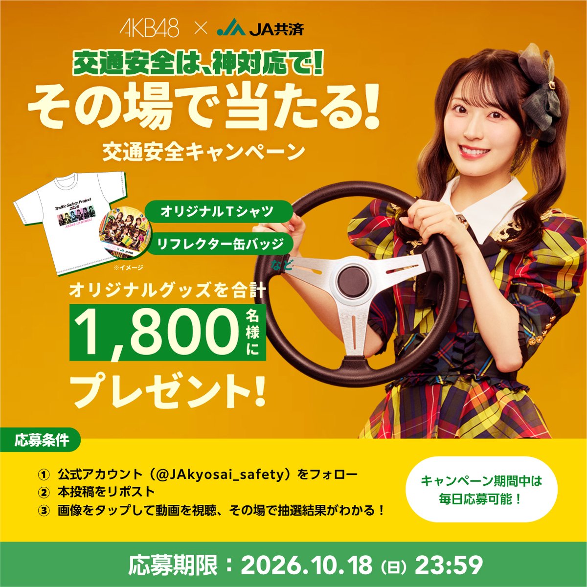 JAkyosai_safety's tweet photo. ＼AKB48×JA共済オリジナルグッズが当たる💕／

佐藤綺星さんが紹介する交通安全の神対応は？

①このアカウントを「フォロー」
②この投稿をリポスト
③キャンペーン画像をタップして動画を見る🎦

応募期間：～10/18　23:59まで

毎日参加したら、当選率アップ🆙