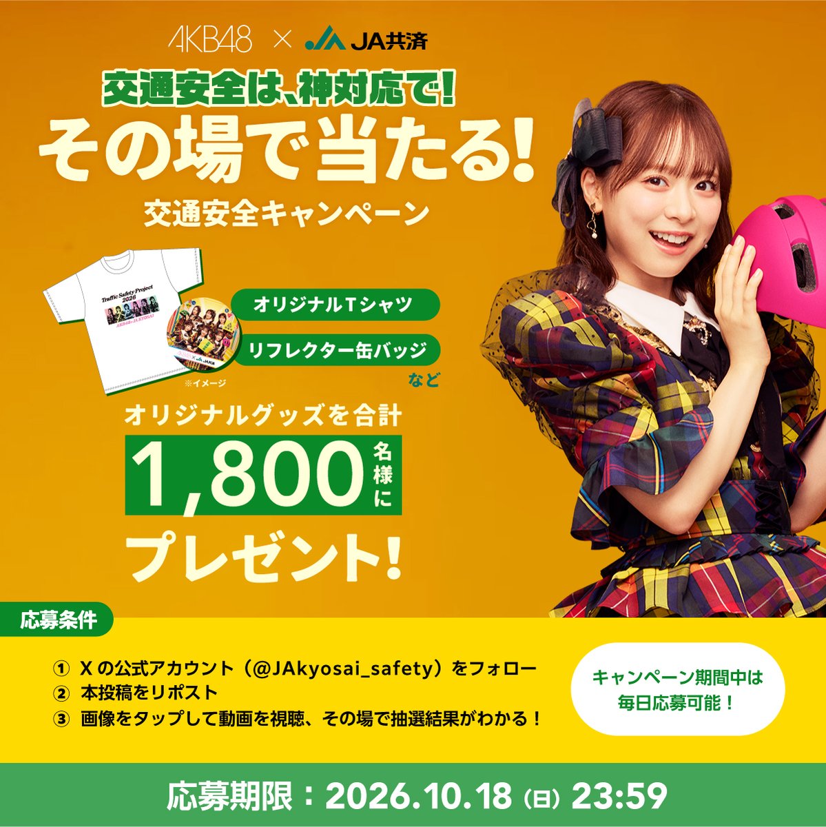 JAkyosai_safety's tweet photo. ＼AKB48×JA共済オリジナルグッズが当たる💕／

倉野尾成美さんが紹介する交通安全の神対応は？✨

①このアカウントを「フォロー」
②この投稿をリポスト
③キャンペーン画像をタップして動画を見る🎦

応募期間：～10/18　23:59まで

毎日参加したら、当選率アップ🆙
