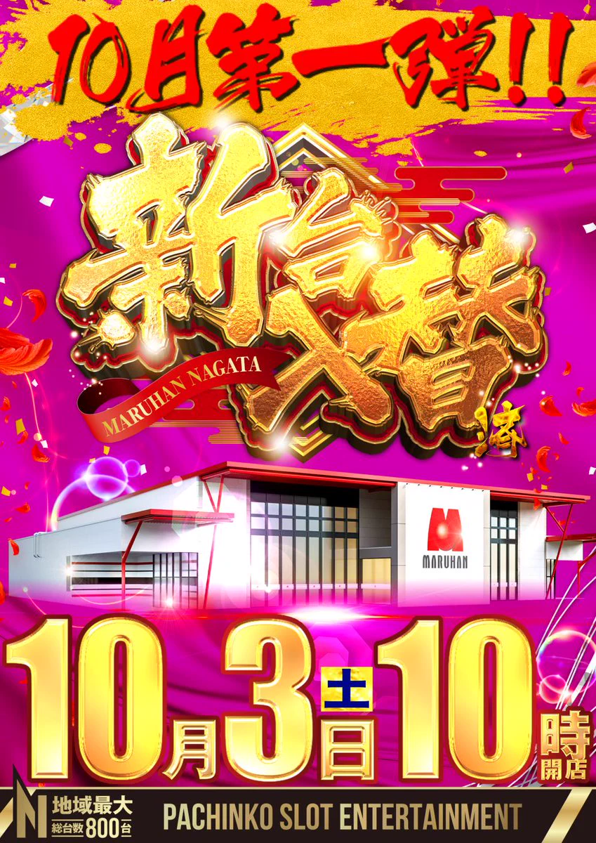 マルハン長田店＠⚓神戸市⚓長田地域最大🔥総台数800台✨✨ on X