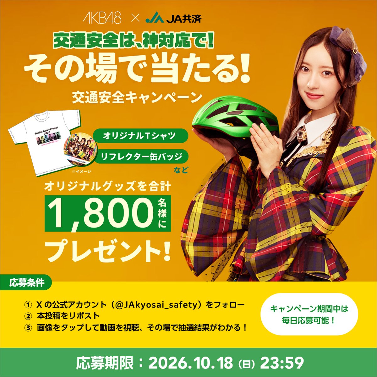 JAkyosai_safety's tweet photo. ＼AKB48×JA共済オリジナルグッズが当たる💕／

森川優さんが紹介する交通安全の神対応は？

①このアカウントを「フォロー」
②この投稿をリポスト
③キャンペーン画像をタップして動画を見る🎦

応募期間：～10/18　23:59まで

毎日参加したら、当選率アップ🆙