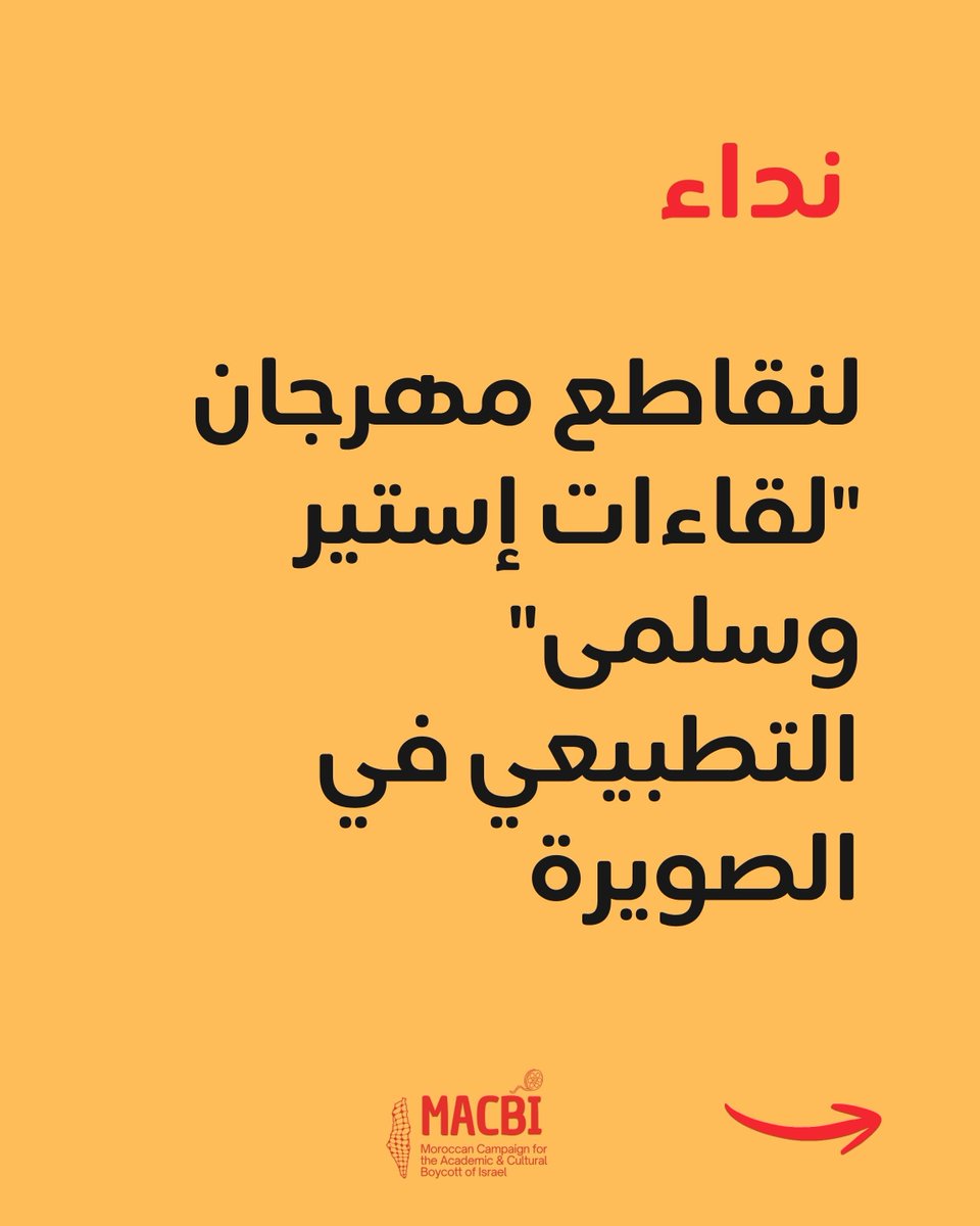 MarocBds's tweet photo. لنقاطع مهرجان "لقاءات إستير وسلمى" التطبيعي في الصويرة

تدين (MACBI)،تنظيم الدورة الثالثة من مهرجان "لقاءات إستير وسلمى" (Le Festival Esther &amp; Salma) التطبيعي، المقرر عقده في مدينة الصويرة المغربية من 8 إلى 11 أكتوبر 2026.
وتدعو الفنانين/ات والمشاركين/ات إلى الانسحاب منه فورا. https://t.co/yhljpOFhKU