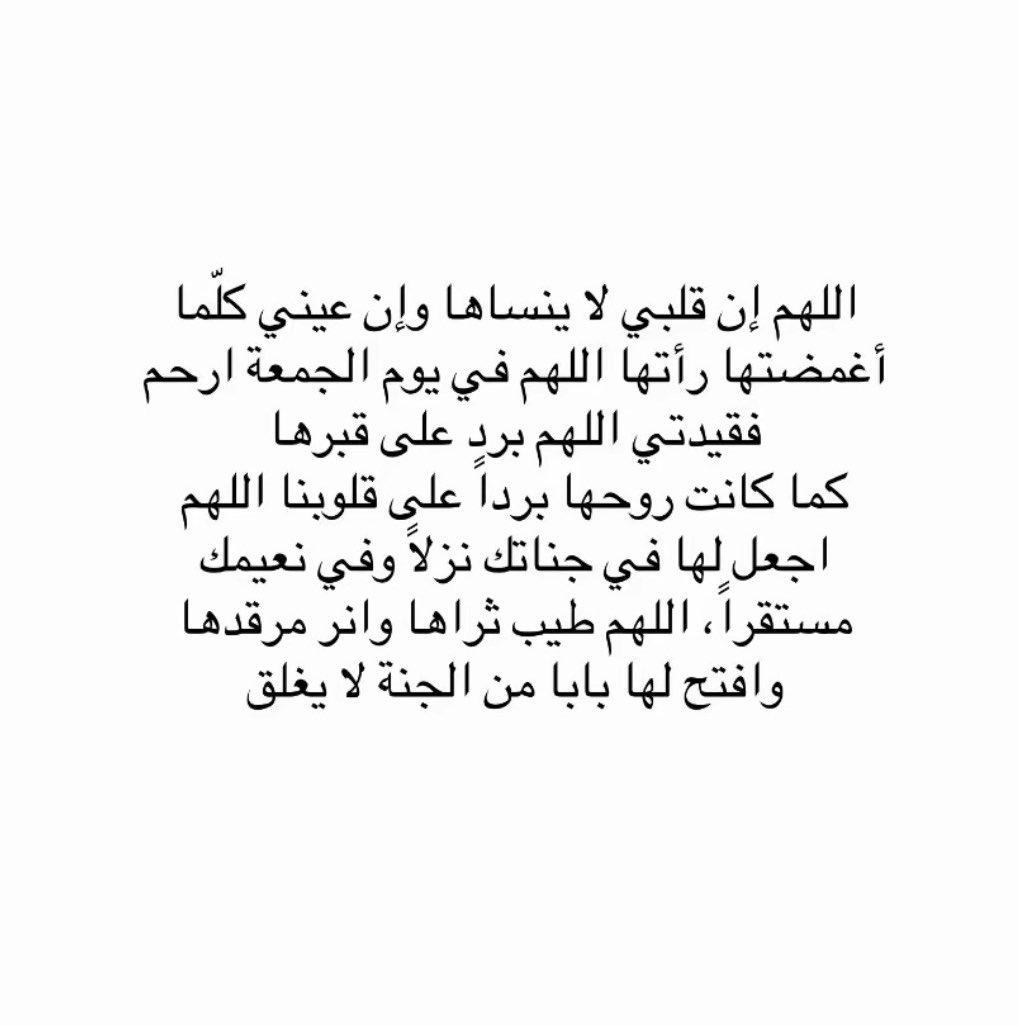 areej_5445's tweet photo. اللهم إن قلبي ما اكتفى من وجودها، فاجبر قلبي بلقائها في الجنة، حيث لا موت ولا فراق. 🤍
اللهم ارحم هناء رحمةً تطمئن بها روحها، ويطمئن بها قلب كل من أحبها. آمين. 🤲🏻💔 https://t.co/WXBG19PdUp