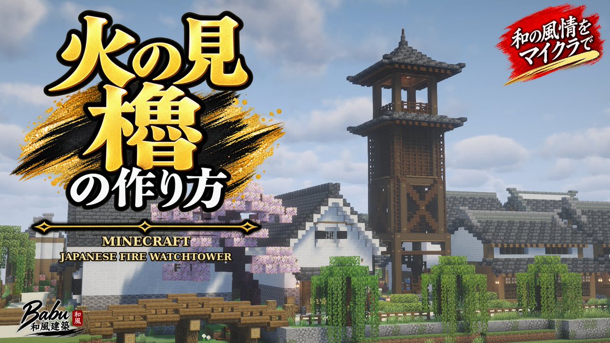 Babukun0603's tweet photo. 火の見櫓の作り方をYouTubeで公開しました！

柱と木組み、見張り台、2層の屋根、内部階段まで、
1から順番に作っています。
宿場町や城下町の目印にも使いやすい建築です。

▼作り方はこちら
https://t.co/apCLBGVTKo

#Minecraft #マイクラ #和風建築 https://t.co/5RfUZGQnzb