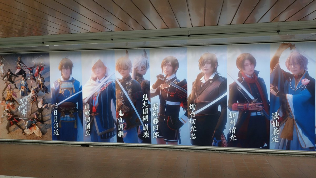 Hiiro_Hisui's tweet photo. 刀ステ広告 https://t.co/kZocNkTA4b