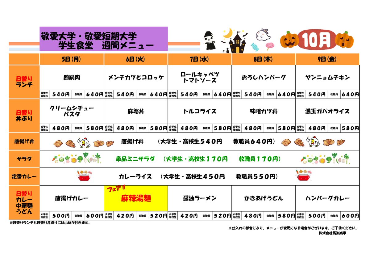 Keitan_PR's tweet photo. 🍴学食メニュー　10/5（月）～10/9（金）

そして10/6（火）は麻辣湯麺フェア！🌶️
いつものメニューとはちょっと違う一品、ぜひチェックしてみてください😊
今週も学食でしっかり食べて、元気に過ごしましょう！ https://t.co/Jtu5iKWkTF