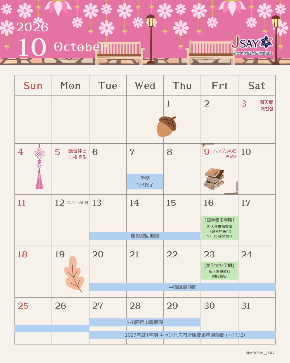 yonsei_jsay's tweet photo. 【2026年10月 JSAYカレンダー🍠】
今月はいよいよ中間試験の期間を迎えます!
勉強に励む日々が続きますが、体調管理には気をつけて、日頃の成果をしっかり発揮できるようにしましょう💪✨
※必ず学校からの案内を事前にご確認の上、ご準備ください。
#延世大学 #JSAY #韓国留学 #10月 #中間試験 https://t.co/53EEJhM1ba