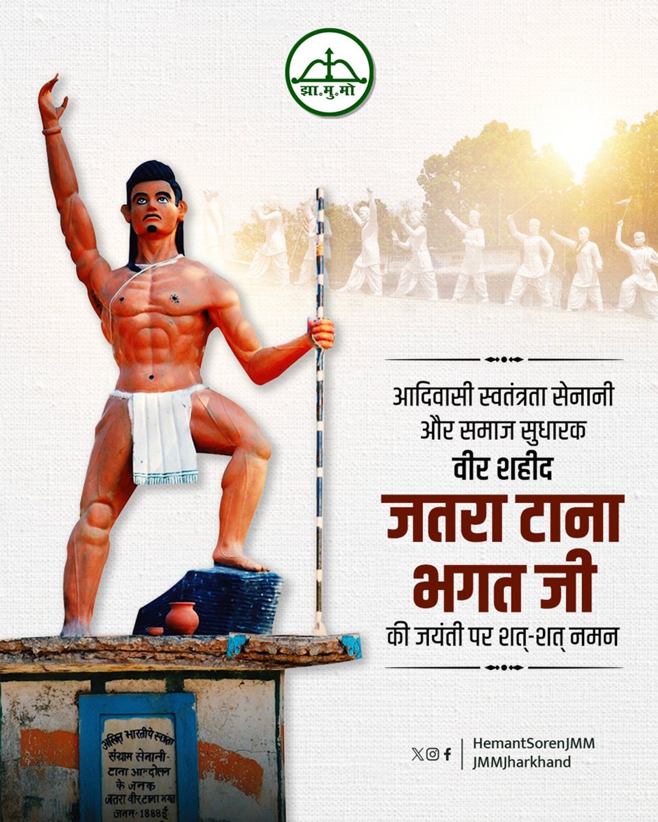 HemantSorenJMM's tweet photo. झारखंड की माटी के वीर सपूत, महान स्वतंत्रता सेनानी और टाना भगत आंदोलन के प्रणेता वीर शहीद जतरा टाना भगत जी की जयंती पर सादर नमन।

जतरा टाना भगत जी ने अन्याय और शोषण के विरुद्ध अहिंसा, सत्य और सामाजिक सुधार के मार्ग पर चलते हुए जनजागरण का नेतृत्व किया था। प्रकृति, समाज और अपनी संस्कृति के प्रति उनका समर्पण हमें सदैव प्रेरित करता रहेगा।

वीर सपूत जतरा टाना भगत जी के संघर्ष और विचारों को शत-शत नमन।