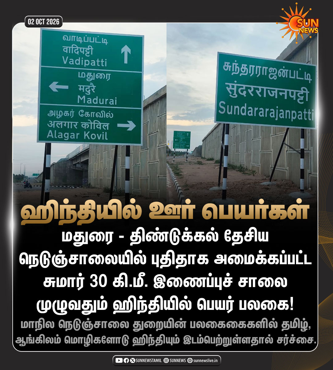 sunnewstamil's tweet photo. #NewsUpdate | மாநில நெடுஞ்சாலை துறையின் பெயர் பலகைகைகளில் ஹிந்தி..

#SunNews | #Hindi | #TVKVijay https://t.co/phLfc9H6Vq