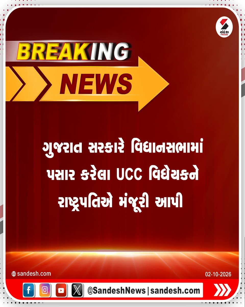 sandeshnews's tweet photo. ગુજરાત સરકારે વિધાનસભામાં પસાર કરેલા UCC વિધેયકને રાષ્ટ્રપતિએ મંજૂરી આપી
#Gujarat #LegislativeAssembly #UCC #PresidentofIndia #SandeshNews https://t.co/yBTaBdsHAX