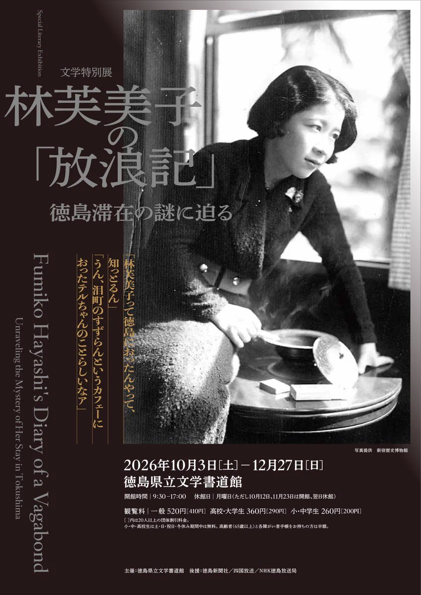 公式】徳島県立文学書道館 в X: „【予告】文学特別展 林芙美子の「放浪