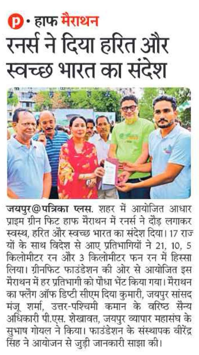 greenfitfound's tweet photo. Featured in Rajasthan Patrika!  📰 

A proud moment for the #AadharPrimeGreenFitHalfMarathon 2026 as @rpbreakingnews covers the event and its message of a Green &amp; Clean India. 🏃‍♂️🌱

#GreenFitHalfMarathon #RunForGreenerEarth #GreenFitFoundation #RunJaipur https://t.co/FPphtYeanQ