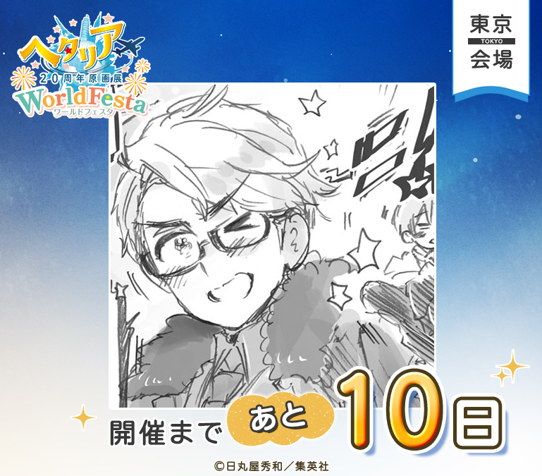 hetalia20thEX's tweet photo. ─────✦✧✦─────
ヘタリア20周年原画展
WorldFesta
東京会場開催まで
あと10日！
─────✦✧✦─────

東京会場の開催まで、あと10日！🌍
本日はアメリカ！

会場では、日丸屋秀和先生が描く貴重な鉛筆画の展示など、見どころをたくさんご用意しております！

▼特設サイト
https://t.co/uQeuDtiLRh

#ヘタリア原画展 #HetaliaWorldFesta