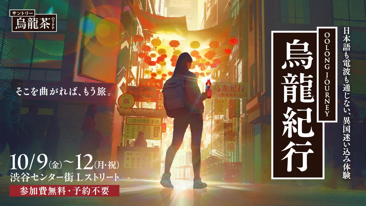 suntory_oolong's tweet photo. 日本語も電波も通じない、異国迷い込み体験
『烏龍紀行』

10/9(金) ~ 10/12(月・祝）

渋谷センター街にて開催決定！ https://t.co/GvKnT1T2Dg