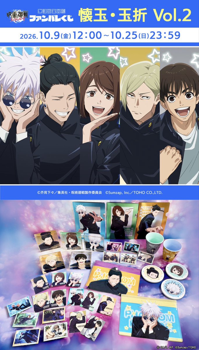 jujutsuinfofun's tweet photo. 呪術廻戦 ファントムパレード　
ファンパレくじ 第五弾

来週10月9日(金)12:00～発売予定です！
第五弾は「懐玉・玉折 Vol.2」が登場

https://t.co/6rfJpkSvaU https://t.co/4Rqc4rRfwW