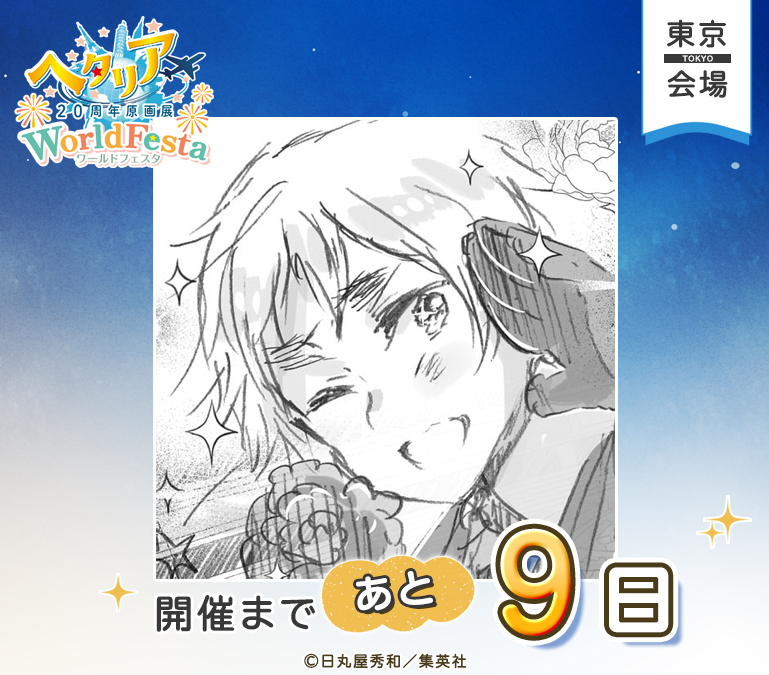 hetalia20thEX's tweet photo. ─────✦✧✦─────
ヘタリア20周年原画展
WorldFesta
東京会場開催まで
あと9日！
─────✦✧✦─────

東京会場の開催まで、あと9日！🌍
本日のカウントダウンはイギリス✨

特設サイトでは、会場で販売予定のグッズラインナップを画像付きでご紹介しています！

▼グッズ情報・詳細はこちら
https://t.co/sqaC9niVJm

#ヘタリア原画展 #HetaliaWorldFesta