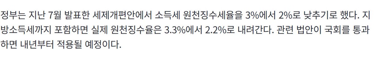 bottari_asset's tweet photo. 🚨여러분! 이거 떼는 세금 자체가 줄어든다는 뜻은 아닙니다.😂
쉽게 설명드리면, 지금은 프리랜서로 돈을 받을 때 3.3%를 미리 떼고 받는데요. 이게 내년부터 2.2%로 낮아질 예정이라는 의미에요.
즉, 받을 때 떼이는 금액이 줄어서 당장 손에 들어오는 돈은 조금 더 많아지는 것! (이어서) https://t.co/VRAIbLj3ji