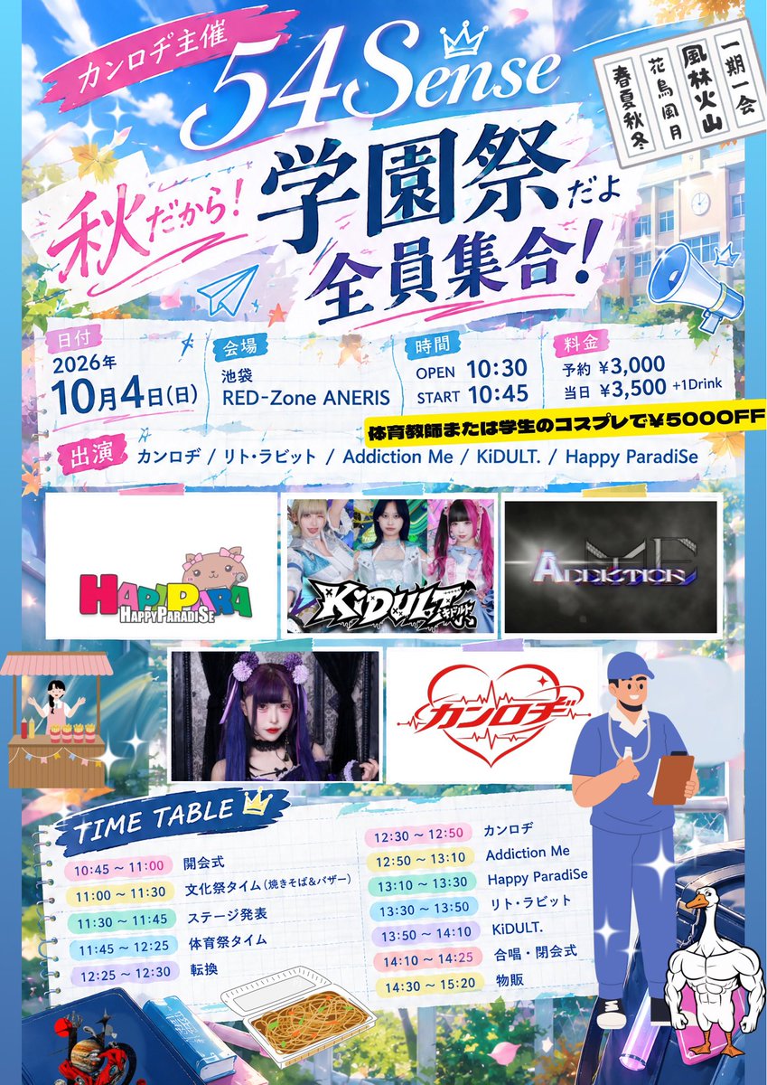 kankaku_logic's tweet photo. ◤　　　　　　　　　　　           ◥
　合唱曲覚えましたか？？？？？
◣　　　　　　　　　　 　          ◢

カンロヂ主催 54Sense
   秋だから！学園祭だよ全員集合！
日付：2026年10月4日(日)
会場：池袋RED-Zone ANERIS
時間：OPEN10:30/START10:45
料金：予約¥3,000 当日¥3,500＋1Drink
※体育教師または学生のコスプレで¥500OFF
出演：カンロヂ
リト・ラビット @litora0 
Addiction Me @addictionme2025 
KiDULT.  @KiDULT_info ※通常ライブ、合唱に参加
Happy ParadiSe @HappyParadiSe_4
予約：https://t.co/Caoakvi6RN

【文化祭タイム】
参加▶︎カンロヂ&リト・ラビット
・カンロヂステッカー付き焼きそば¥400の販売
・バザー🛍
過去の遺産や手作りお菓子、占い🔮🧙‍♀️等

【ステージ発表】
参加▶︎カンロヂ&リト・ラビット
・#ラブコード/iLiFE!
メンバー 🐯🐰🪼🐼👓&リト・ラビット🐇
・ダイブシーン撮影
お付き合いください🏊‍♀️

【体育祭タイム】
参加▶︎カンロヂ&リト・ラビットチーム/Addiction Me/Happy ParadiSe
グループ対決、1位のグループにはチェキフィルムプレゼント🎁
予定競技
・ピッタリ10秒チャレンジ！
・体幹王は誰だ！プランク対決
・ためらうな！飴玉探し！

【合唱】
参加▶︎全組⚡️お客さんもご一緒に✨
「Believe」「旅たちの日に」を全員で合唱♫
歌詞カード用意あり！

【割引】
体育教師または学生のコスプレでチケット代が¥500OFF🉐
コスプレで更に盛り上げてください✨

----------------
モリモリモリ沢山なイベントです🍁🍂
ご来場お待ちしております🏫