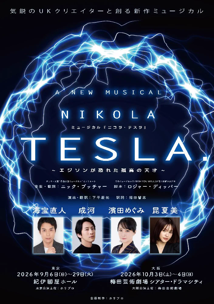 テスラ ８角 大プレート　5G　電磁波対策　ニコラ・テスラ 梅田芸術劇場 в X: „⚡️あす大阪開幕⚡️ ミュージカル 『ニコラ