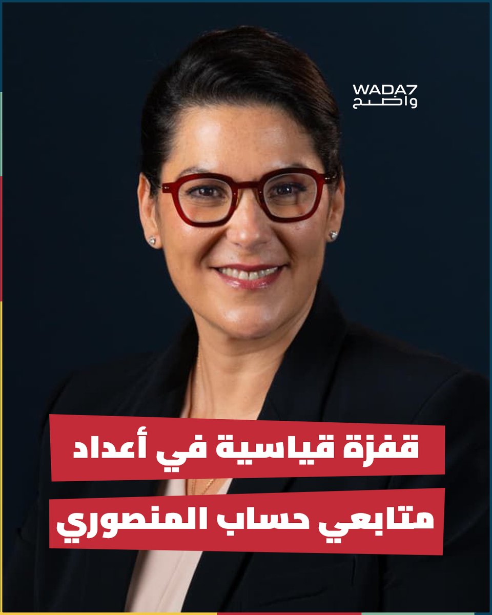 wada7's tweet photo. سجل الحساب الرسمي لـ فاطمة الزهراء المنصوري عبر منصة "إنستغرام" زيادة استثنائية تجاوزت 300 ألف متابع جديد خلال 48 ساعة فقط، وذلك في أعقاب الإعلان الرسمي عن تعيينها رئيسة للحكومة المغربية  🇲🇦📈📱 https://t.co/OBxdXFkmjz