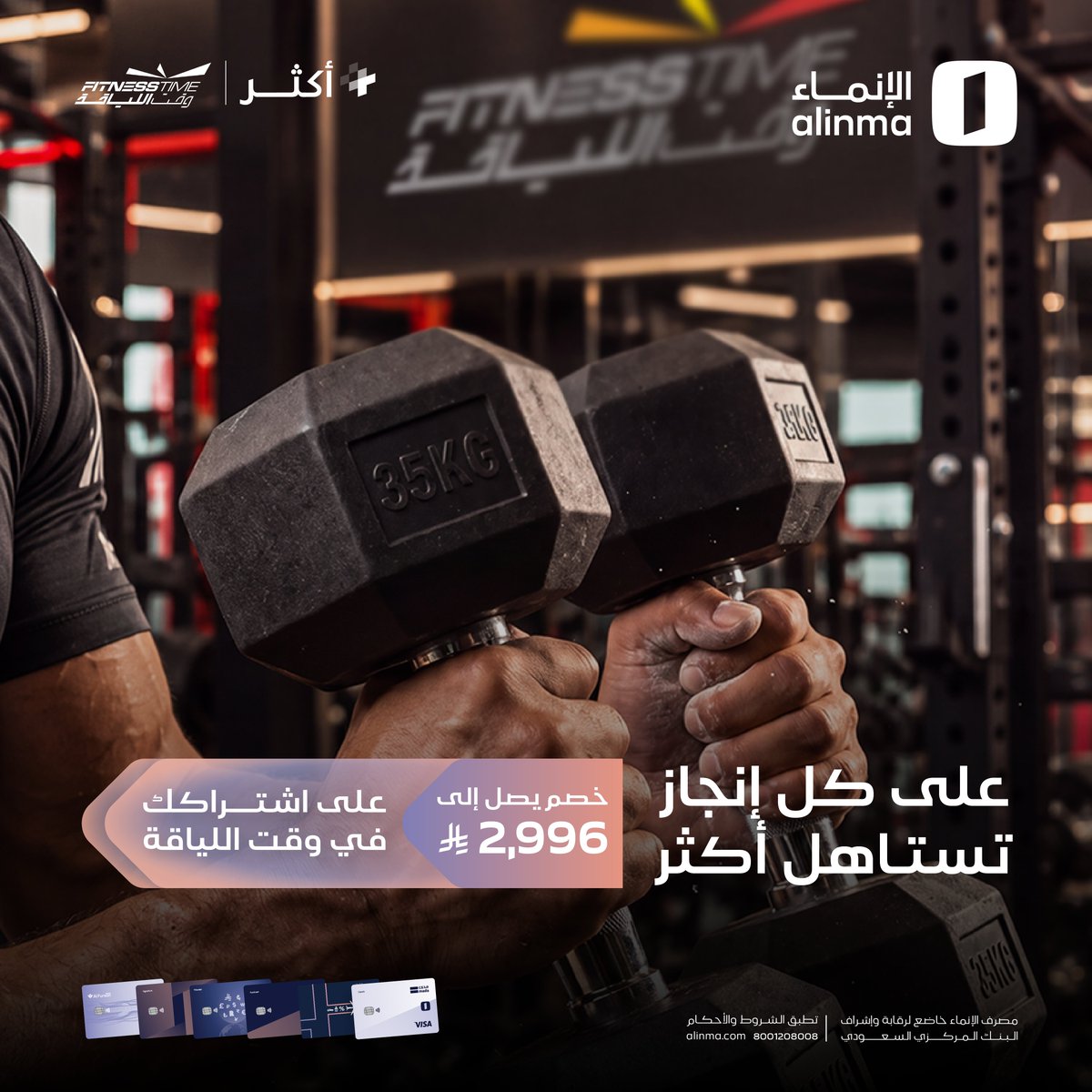 alinma's tweet photo. لياقتك تستاهل أكثر 💪

اشترك بعروض حصرية مع وقت اللياقة باستخدام بطاقات الإنماء , والكود : INM 

استفد من العرض !