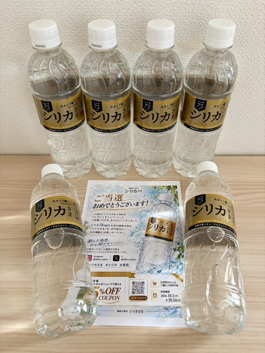 sunsun0704's tweet photo. シリカさま 国産天然水【公式】
(@silica_sama_)様より

「シリカさま 合計1,000本プレゼント
キャンペーン」に当選し、
シリカさま6本セットをいただきました🎁

国産天然水「シリカさま」は、
大分県・九重連山の大自然から採水された、
シリカ（ケイ素）を75mg/L含有する
無添加のナチュラルミネラルウォーター✨️

超軟水で口あたりがとってもまろやかで
すごく飲みやすいです🎶¨̮
お肌や髪にもいいので美容と健康のためにも
飲み続けてみようと思います🥰

この度はありがとうございました🌿

#みるきーの当選日記
#シリカさま