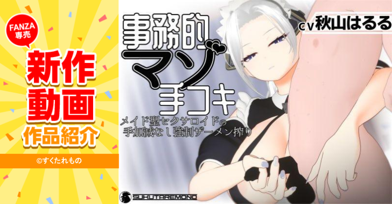 douzinr18's tweet photo. ��️FANZA同人 新作専売☔️

#すくたれもの(@nskj_sktrmn)
📽️『【3Dアニメ/ASMR】事務的マゾ手コキ メイド型セクサロイドの手加減なし強制ザーメン搾り』

メイド型セクサロイドは、童貞にはセックスをさせてくれないが、
手コキだけしてくれる🥹

☑️期間限定20％OFF
☑️33%OFFクーポン
👉10/29(木)まで
🔻 https://t.co/nbyb2WNLXH