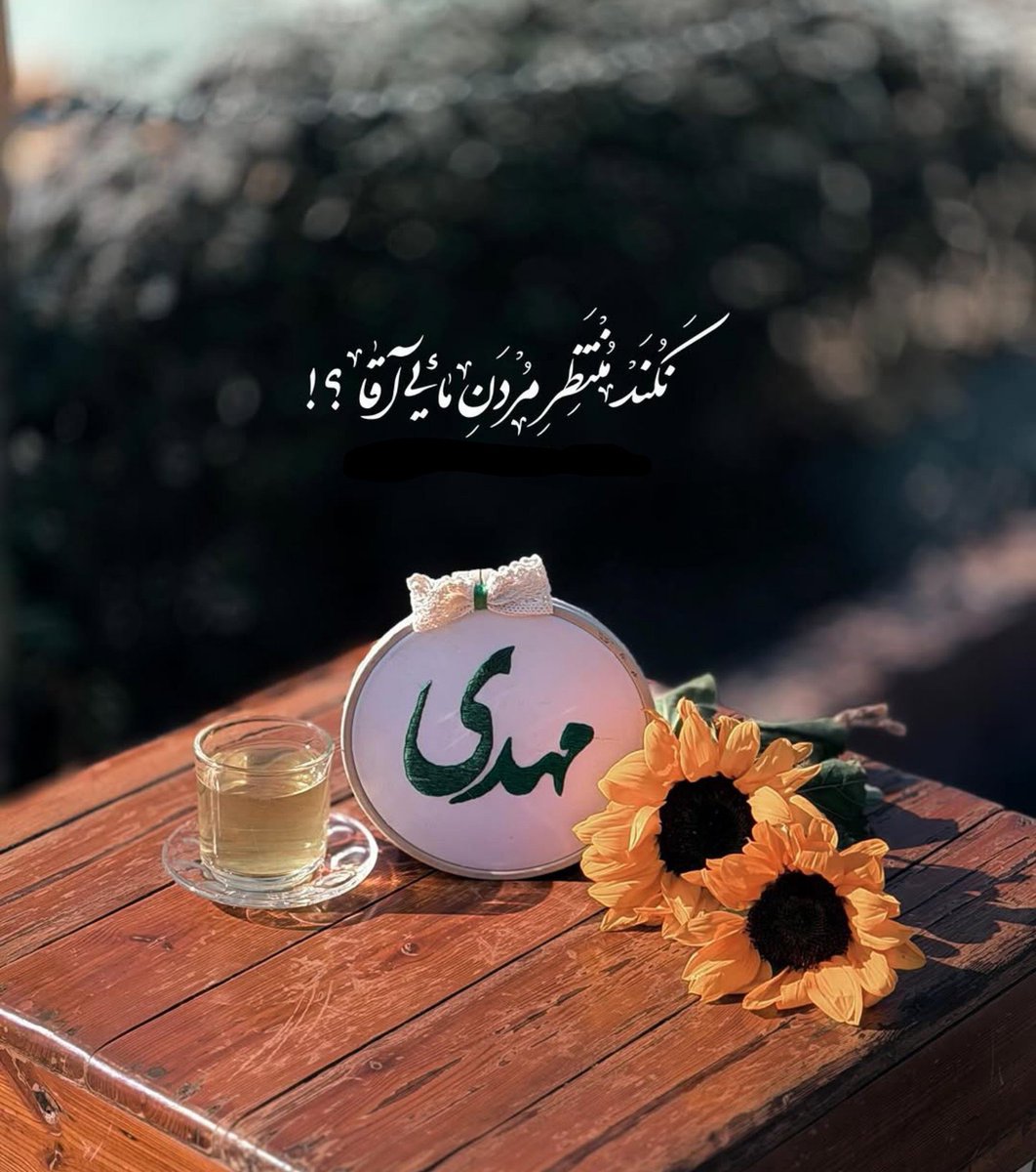 delvinnzk05's tweet photo. و کاش آمدنت قسمت جوانی ما بشود...🌱
اللهم‌عجل‌لولیك‌الفرج💫

#صاحب_الزمان
#حمایت_انقلابی https://t.co/FALUrijymt