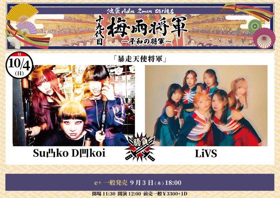 LiVS_idol's tweet photo. 【Next LIVE】
10/4日
十九代目梅雨将軍2man seiries
“暴走天使将軍”
池袋Adm
Open 11:30 / Start 12:00
Adv ¥3,300 / Door ¥3,800(+1Drink)

[Act] Su凸ko D凹koi / LiVS

▼Ticket
https://t.co/UVfz3A9Ct5

LiVSお目当て入場でオリジナルトレーディングカードプレゼント🎁

-
10/4日
INFINITY LIVE presents
“AFTERBLUE”
Shibuya Milkyway
Open 19:00 / Start 19:20
Adv ¥3,200 or ¥2,600 / Door ¥3,200(+1Drink)

[Act]月に足跡を残した少女達は一体何を見たのか... / LUCY / Chalca / LiVS

ライブ🎤 20:20-20:50
特典会📸 21:25-22:30

▼Ticket
https://t.co/YzMJgHqBiX

LiVSお目当て入場でオリジナルトレーディングカードプレゼント🎁