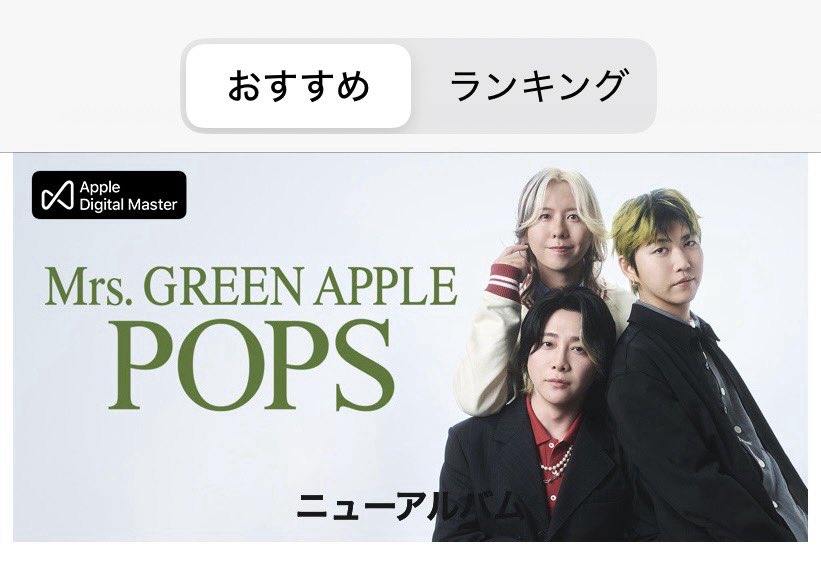 AORINGOHUZIN's tweet photo. ／
Apple Music / iTunes バナー展開中🍏
＼
⁡
Mrs. GREEN APPLE『POPS』が
Apple Music / iTunesにてバナー展開されています🪧
⁡
オリジナルフルアルバム『POPS』
引き続き、たくさんお楽しみください✨
⁡
✅『POPS』配信中！
https://t.co/LHpffuvCCt
⁡
#ミセスPOPS
@AppleMusicJapan https://t.co/TZlW8QLx2O
