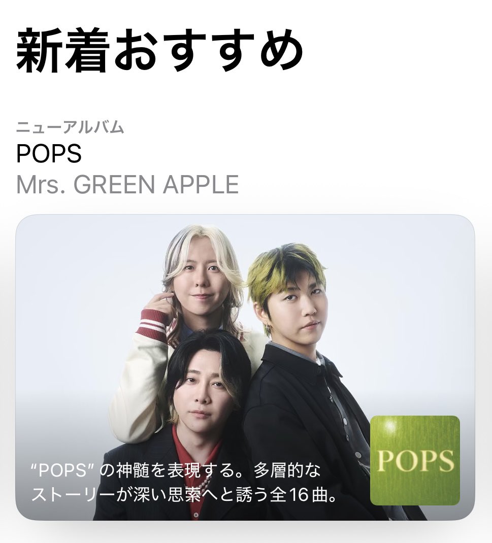 AORINGOHUZIN's tweet photo. ／
Apple Music / iTunes バナー展開中🍏
＼
⁡
Mrs. GREEN APPLE『POPS』が
Apple Music / iTunesにてバナー展開されています🪧
⁡
オリジナルフルアルバム『POPS』
引き続き、たくさんお楽しみください✨
⁡
✅『POPS』配信中！
https://t.co/LHpffuvCCt
⁡
#ミセスPOPS
@AppleMusicJapan https://t.co/TZlW8QLx2O