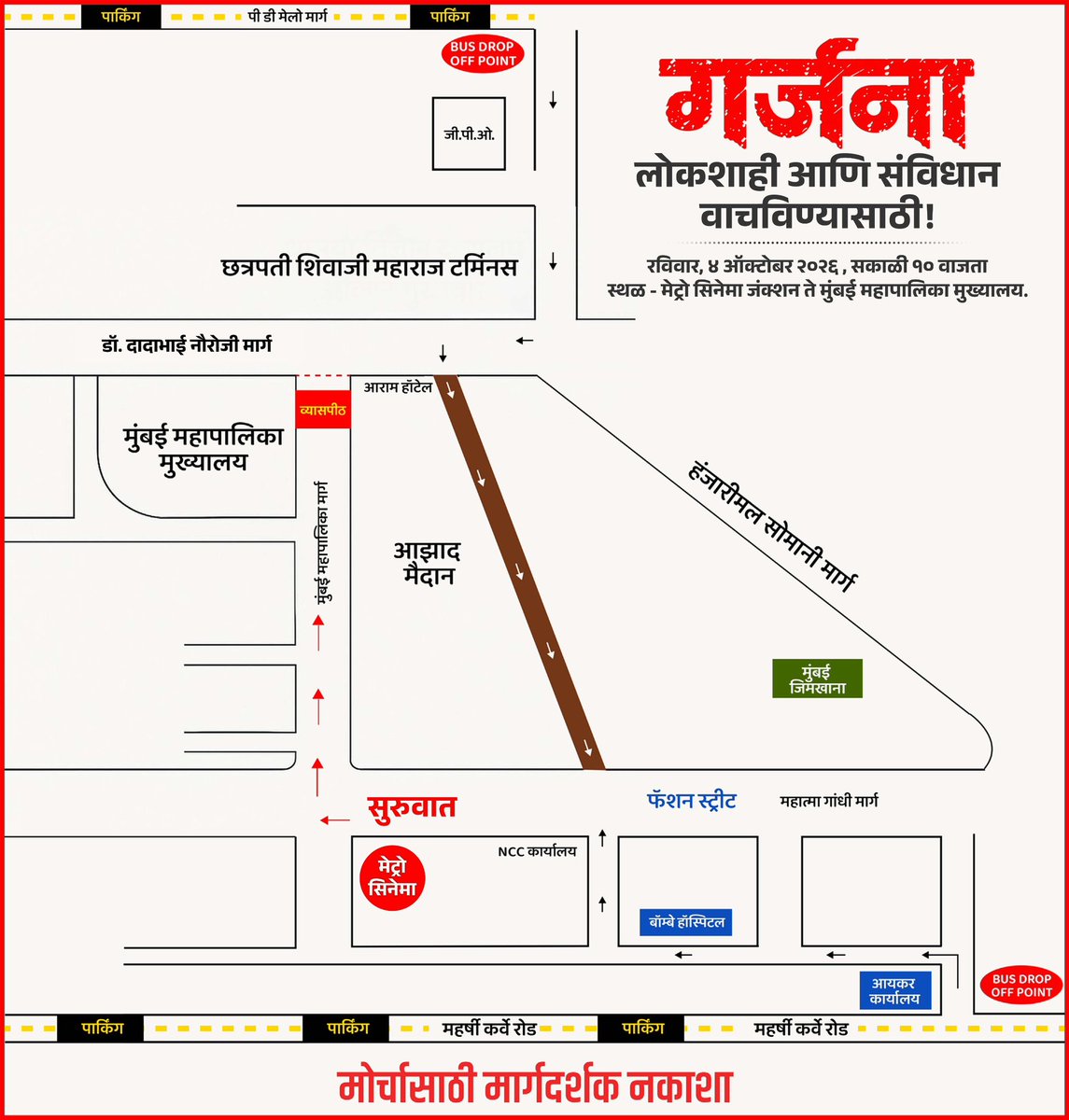 mnsadhikrut's tweet photo. “गर्जना” मोर्चासाठी मार्गदर्शक नकाशा..!

लोकशाही आणि संविधान वाचवण्यासाठी…”गर्जना”

रविवार ४ ऑक्टोबर, सकाळी १० वाजता.
मार्ग- मेट्रो सिनेमा, मरीन लाईन्स ते मुंबई महानगरपालिका. 

#गर्जना #Protest #SIR #ElectionCommission https://t.co/evvbL523Mo