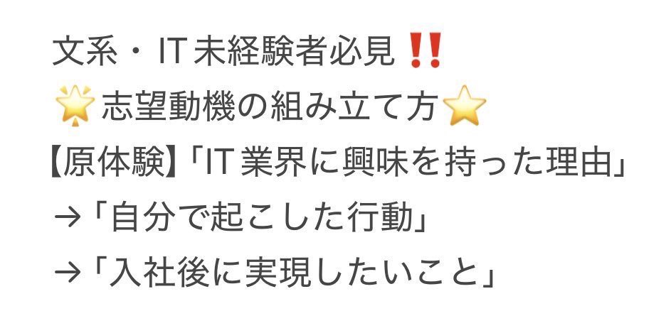 712k1ra's tweet photo. 文系・IT未経験だけどIT業界に興味がある28卒のみんな‼️
ガクチカに
・相手のニーズをくみ取り、施策に反映した経験
・立場の異なる人を巻き込んだ経験
・意見が対立した際に、双方の要望を整理して合意形成した経験
・計画を立て、周囲と協力しながら最後までやり切った経験
を盛り込むのがおすすめ🌟

なぜなら、実際のSIerの仕事ではプログラミングをするだけでなく
・顧客の曖昧な要望を整理する
・業務上の課題をシステム要件に落とし込む
・顧客とエンジニアの認識をそろえる
・納期や予算を意識して進捗を管理する
・専門的な内��を相手に合わせて説明する
など、論理的思考力・調整力・相手視点も超重要だからです‼️

さらにIT未経験なら、ITパスポートの勉強やプログラミング体験などを通じて、
①なぜITに興味を持ったのか
②実際に何を学び、どこで苦戦したのか
③その中で何に��白さを感じたのか
④入社後、ITを使ってどんな課題を解決したいのか
まで話せるようにしておくのがおすすめ‼️

プログラミング講座は無料のところでも十分成果を上げられる（自分もhttps://t.co/b0oLdRP4xsで無料で経験を積みました）ので、まずは興味のあるところからチャレンジしてみるのがおすすめです🎶
